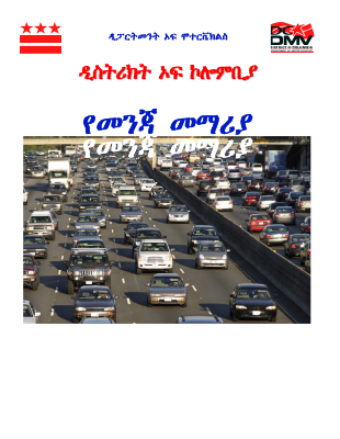 ለአሽከርካሪዎች_የመንጃመንገድ_ሰነ_ስርዓት_መማሪያ (1).pdf